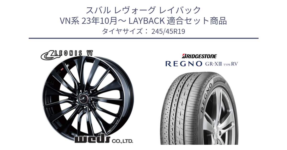 スバル レヴォーグ レイバック VN系 23年10月～ LAYBACK 用セット商品です。36371 レオニス VT ウェッズ Leonis PBKSC ホイール 19インチ と REGNO GR-X3 TYPE RV GRX3RV GR-XIII  サマータイヤ 245/45R19 の組合せ商品です。