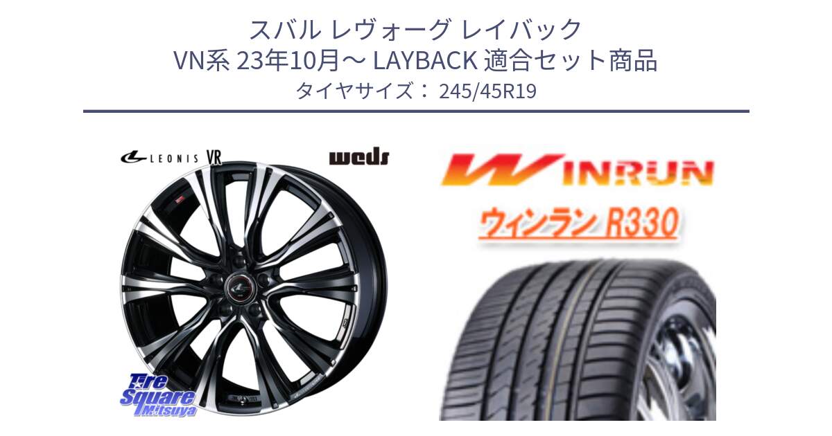スバル レヴォーグ レイバック VN系 23年10月～ LAYBACK 用セット商品です。41286 LEONIS VR PBMC ウェッズ レオニス ホイール 19インチ と R330 サマータイヤ 245/45R19 の組合せ商品です。