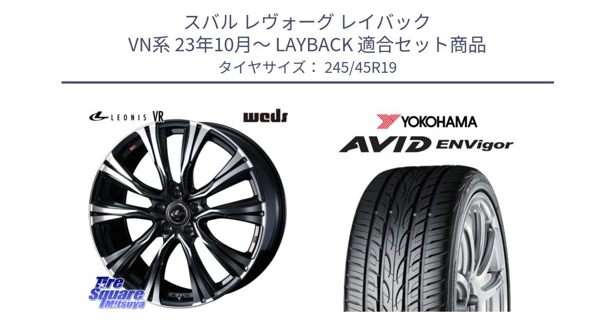 スバル レヴォーグ レイバック VN系 23年10月～ LAYBACK 用セット商品です。41286 LEONIS VR PBMC ウェッズ レオニス ホイール 19インチ と R5236 AVID ENVigor S321 ヨコハマ 245/45R19 の組合せ商品です。
