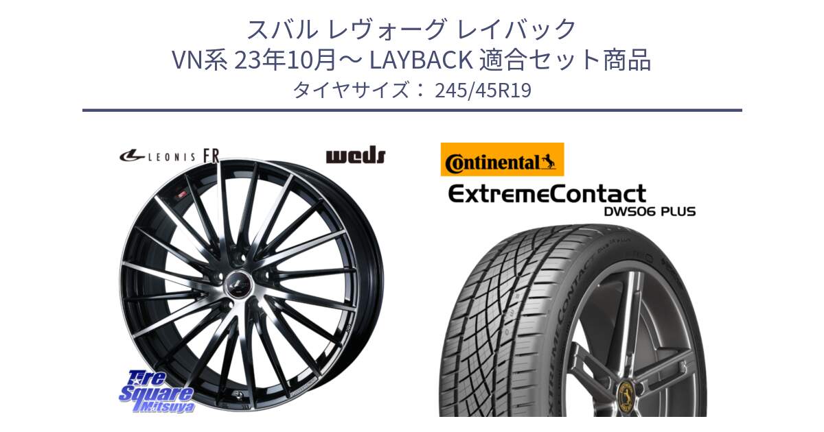 スバル レヴォーグ レイバック VN系 23年10月～ LAYBACK 用セット商品です。LEONIS FR レオニス FR ホイール 19インチ と ExtremeContact DWS06 PLUS エクストリームコンタクト  245/45R19 の組合せ商品です。