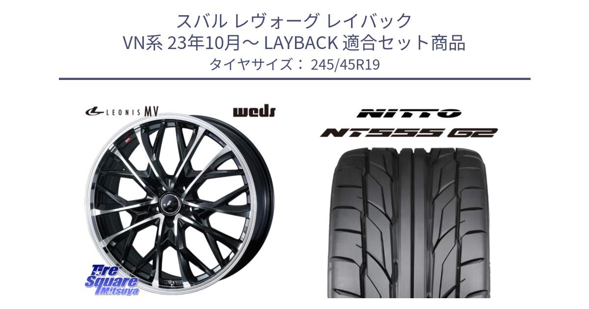 スバル レヴォーグ レイバック VN系 23年10月～ LAYBACK 用セット商品です。LEONIS MV レオニス MV ホイール 19インチ と ニットー NT555 G2 サマータイヤ 245/45R19 の組合せ商品です。