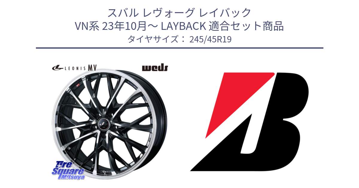 スバル レヴォーグ レイバック VN系 23年10月～ LAYBACK 用セット商品です。LEONIS MV レオニス MV ホイール 19インチ と TURANZA T005 XL AO 新車装着 245/45R19 の組合せ商品です。