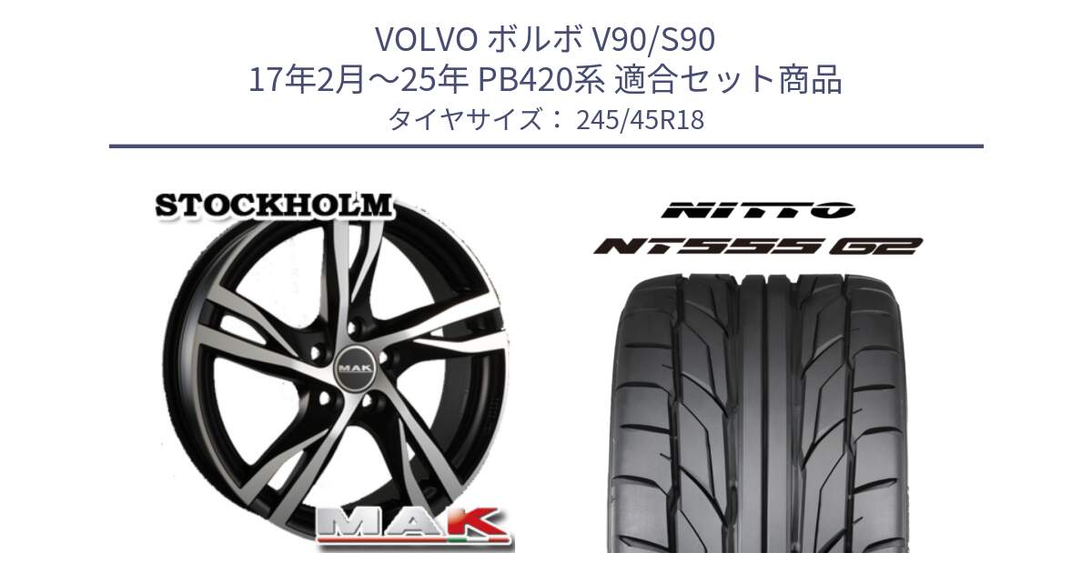 ボルボ V90/S90 17年2月～25年 PB420系 用セット商品です。MAK STOCKHOLM ホイール 18インチ と ニットー NT555 G2 サマータイヤ 245/45R18 の組合せ商品です。