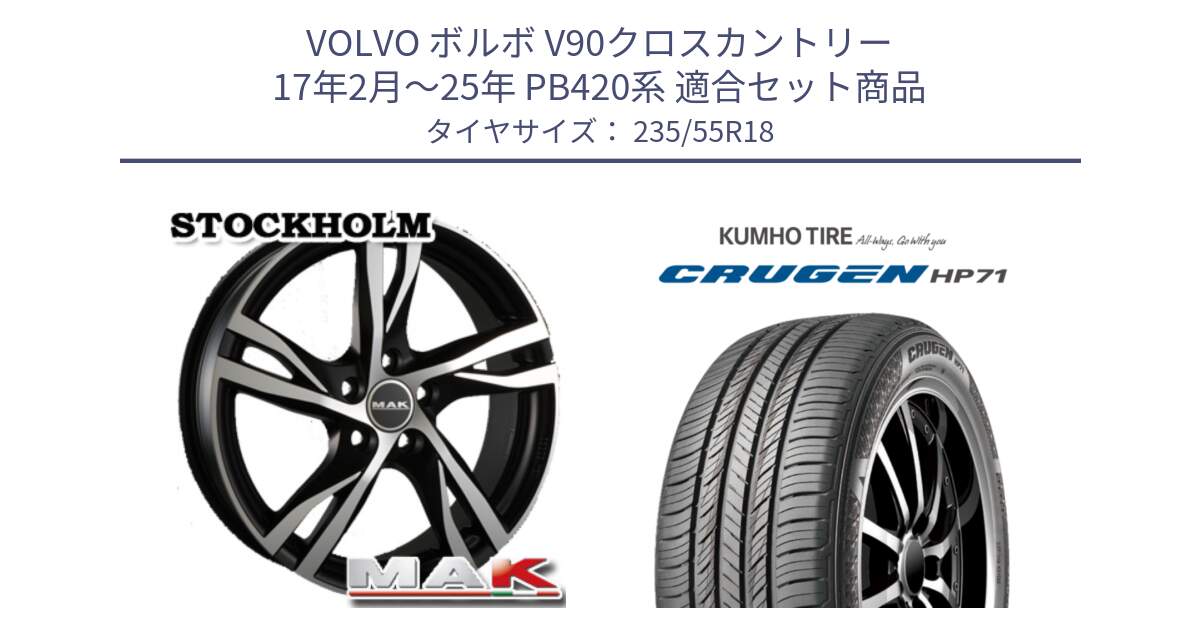 ボルボ V90クロスカントリー 17年2月～25年 PB420系 用セット商品です。MAK STOCKHOLM ホイール 18インチ と CRUGEN HP71 クルーゼン サマータイヤ 235/55R18 の組合せ商品です。
