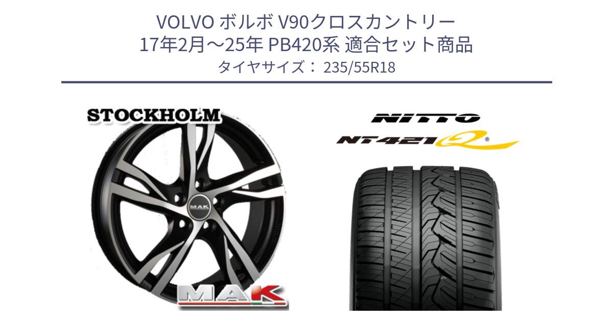 ボルボ V90クロスカントリー 17年2月～25年 PB420系 用セット商品です。MAK STOCKHOLM ホイール 18インチ と ニットー NT421Q サマータイヤ 235/55R18 の組合せ商品です。