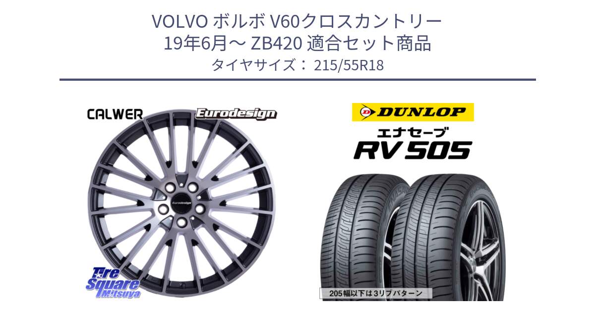 ボルボ V60クロスカントリー 19年6月～ ZB420 用セット商品です。Eurodesign CALWER ホイール 18インチ と ダンロップ エナセーブ RV 505 ミニバン サマータイヤ 215/55R18 の組合せ商品です。