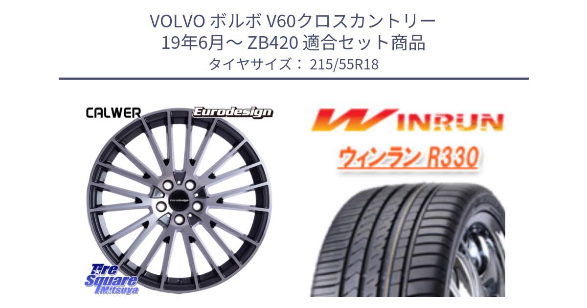 ボルボ V60クロスカントリー 19年6月～ ZB420 用セット商品です。Eurodesign CALWER ホイール 18インチ と R330 サマータイヤ 215/55R18 の組合せ商品です。