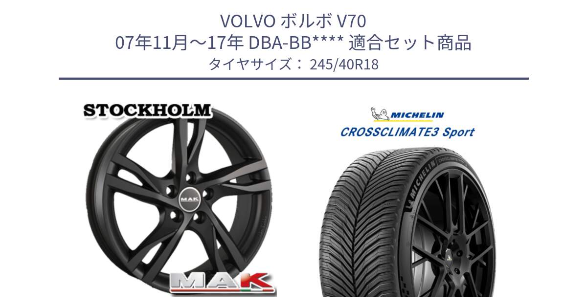 ボルボ V70 07年11月～17年 DBA-BB**** 用セット商品です。MAK STOCKHOLM ホイール 18インチ と CROSSCLIMATE3 SPORT クロスクライメート3スポーツ オールシーズンタイヤ 正規 245/40R18 の組合せ商品です。