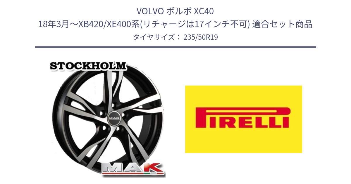 ボルボ XC40 18年3月～XB420/XE400系(リチャージは17インチ不可) 用セット商品です。MAK STOCKHOLM ホイール 19インチ と 24年製 Cinturato ALL SEASON SF 2 ELECT Seal Inside オールシーズン 並行 235/50R19 の組合せ商品です。