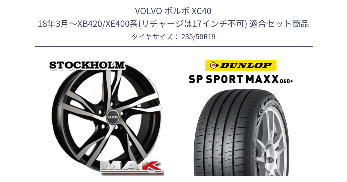ボルボ XC40 18年3月～XB420/XE400系(リチャージは17インチ不可) 用セット商品です。MAK STOCKHOLM ホイール 19インチ と ダンロップ SP SPORT MAXX 060+ スポーツマックス  235/50R19 の組合せ商品です。