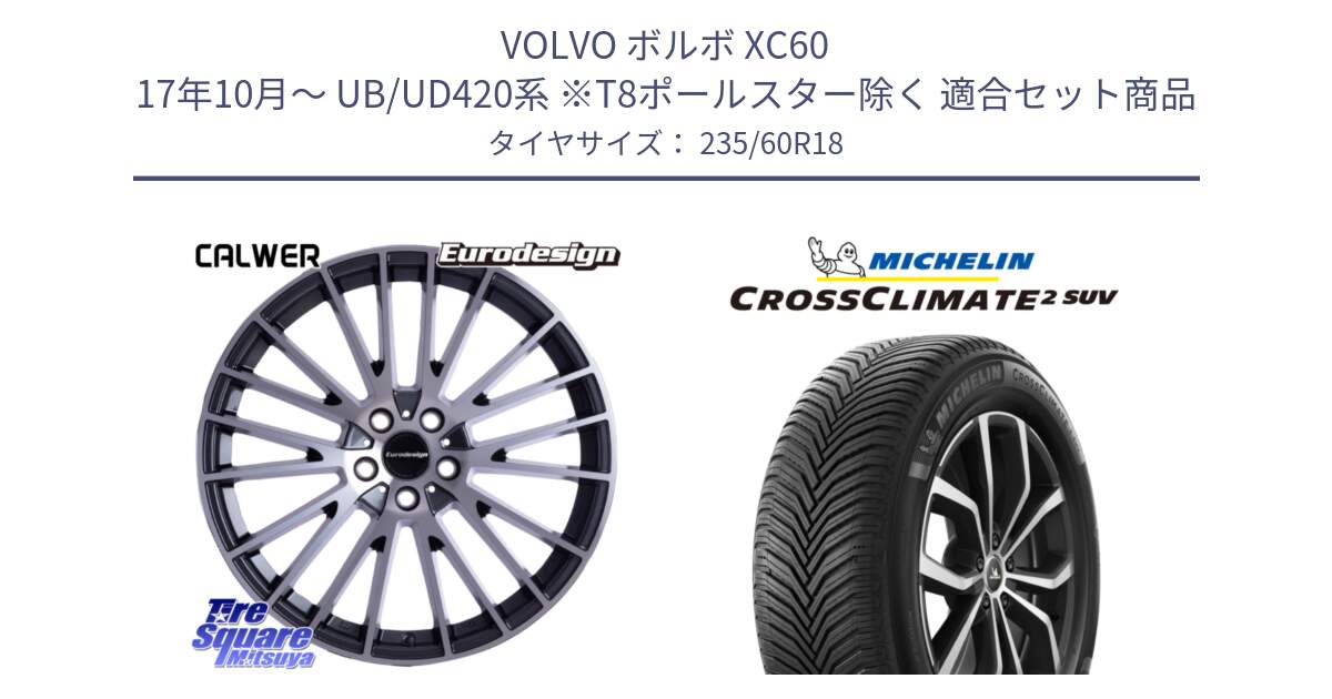 ボルボ XC60 17年10月～ UB/UD420系 ※T8ポールスター除く 用セット商品です。Eurodesign CALWER ホイール 18インチ と 24年製 XL CROSSCLIMATE 2 SUV オールシーズン 並行 235/60R18 の組合せ商品です。
