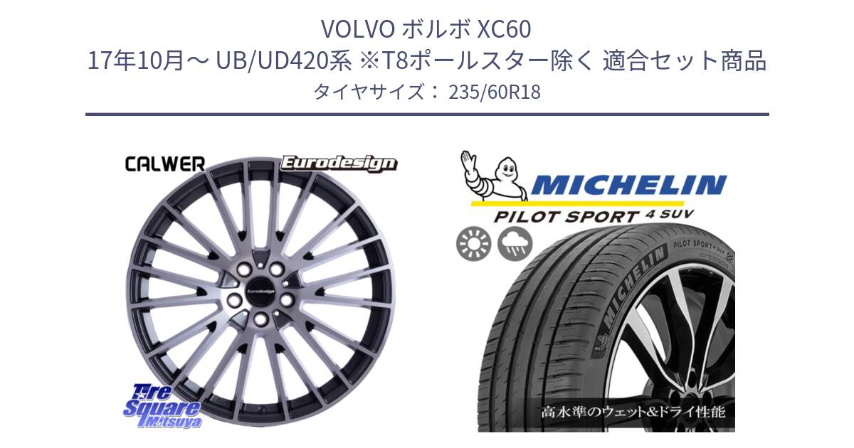 ボルボ XC60 17年10月～ UB/UD420系 ※T8ポールスター除く 用セット商品です。Eurodesign CALWER ホイール 18インチ と 25年製 XL VOL PILOT SPORT 4 SUV RFID ボルボ承認 PS4 並行 235/60R18 の組合せ商品です。