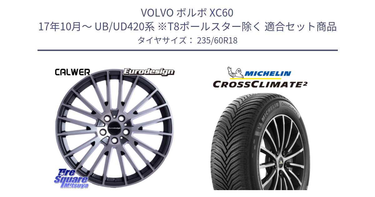 ボルボ XC60 17年10月～ UB/UD420系 ※T8ポールスター除く 用セット商品です。Eurodesign CALWER ホイール 18インチ と 25年製 XL VOL CROSSCLIMATE 2 RFID ボルボ承認 オールシーズン 並行 235/60R18 の組合せ商品です。