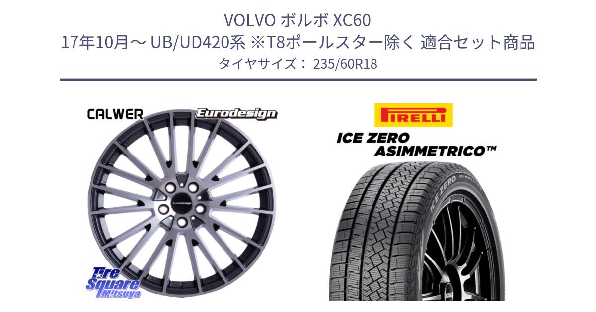 ボルボ XC60 17年10月～ UB/UD420系 ※T8ポールスター除く 用セット商品です。Eurodesign CALWER ホイール 18インチ と ICE ZERO ASIMMETRICO スタッドレス ミツヤ 235/60R18 の組合せ商品です。