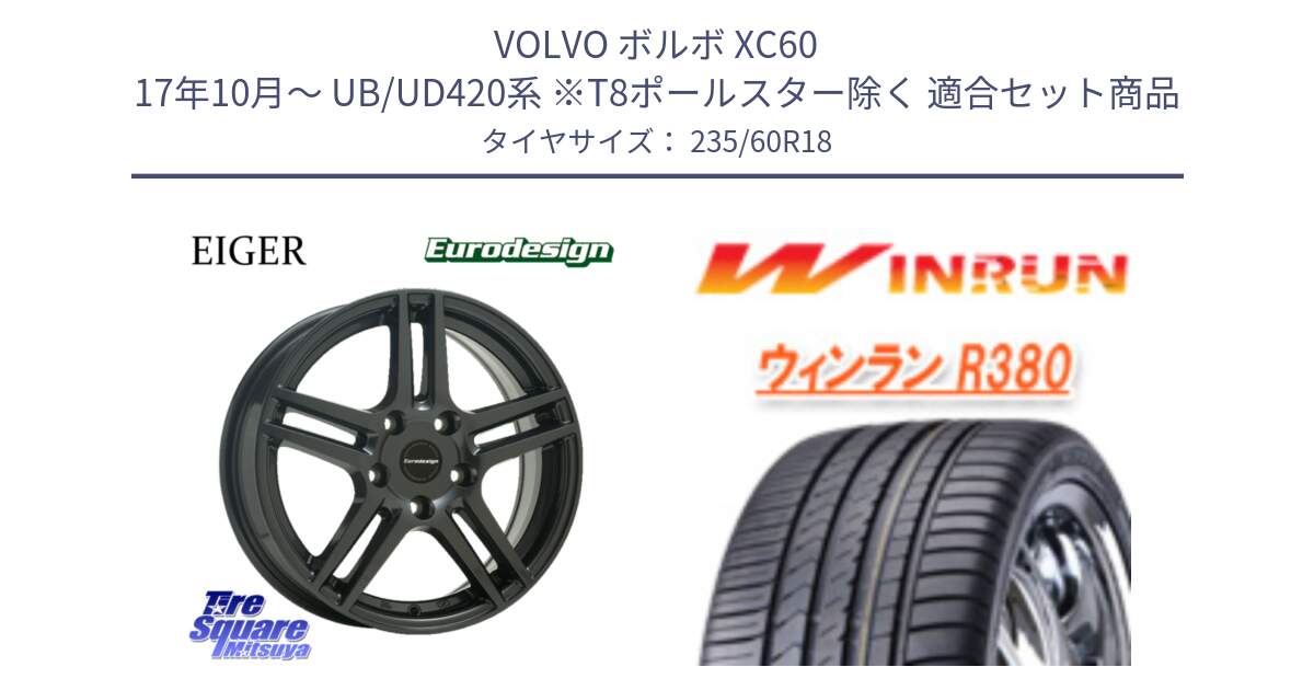 ボルボ XC60 17年10月～ UB/UD420系 ※T8ポールスター除く 用セット商品です。Eurodesign EIGER ホイール 18インチ と R380 サマータイヤ 235/60R18 の組合せ商品です。
