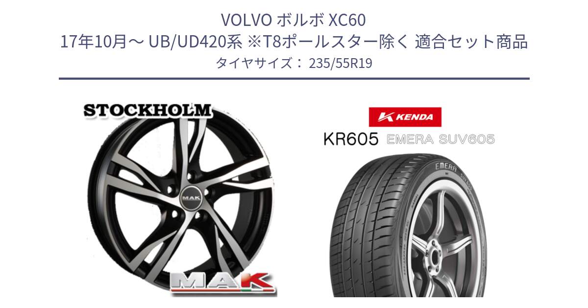 ボルボ XC60 17年10月～ UB/UD420系 ※T8ポールスター除く 用セット商品です。MAK STOCKHOLM ホイール 19インチ と ケンダ KR605 EMERA SUV 605 サマータイヤ 235/55R19 の組合せ商品です。