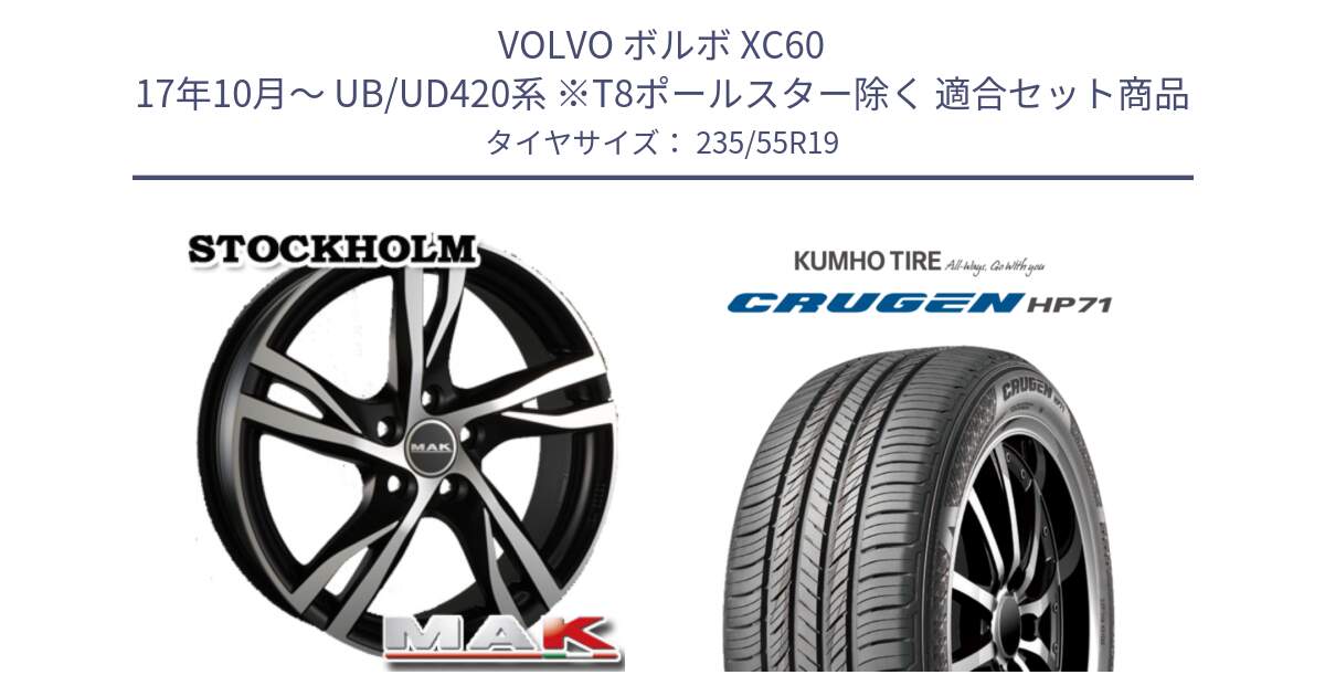 ボルボ XC60 17年10月～ UB/UD420系 ※T8ポールスター除く 用セット商品です。MAK STOCKHOLM ホイール 19インチ と CRUGEN HP71 クルーゼン サマータイヤ 235/55R19 の組合せ商品です。