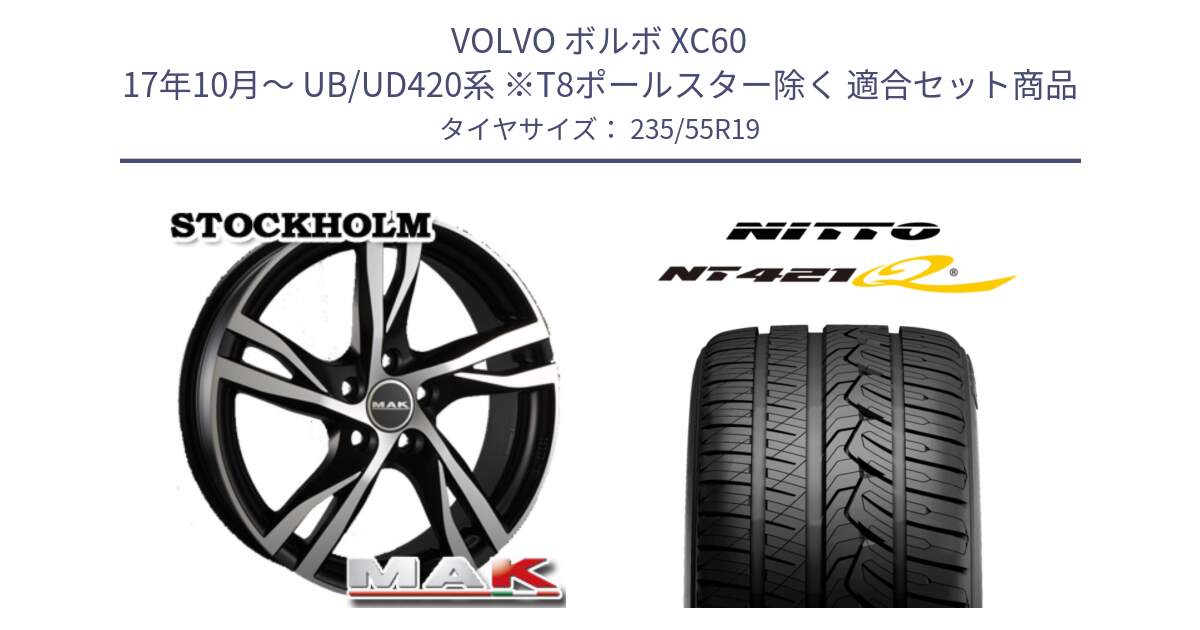 ボルボ XC60 17年10月～ UB/UD420系 ※T8ポールスター除く 用セット商品です。MAK STOCKHOLM ホイール 19インチ と ニットー NT421Q サマータイヤ 235/55R19 の組合せ商品です。