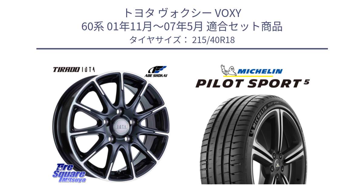 トヨタ ヴォクシー VOXY 60系 01年11月～07年5月 用セット商品です。TIRADO IOTA イオタ ホイール 18インチ と PILOT SPORT5 パイロットスポーツ5 (89Y) XL 正規 215/40R18 の組合せ商品です。