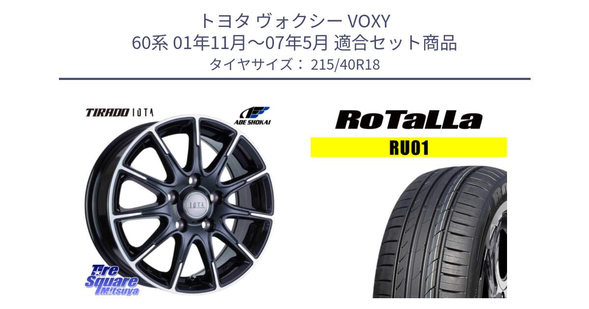 トヨタ ヴォクシー VOXY 60系 01年11月～07年5月 用セット商品です。TIRADO IOTA イオタ ホイール 18インチ と RU01 【欠品時は同等商品のご提案します】サマータイヤ 215/40R18 の組合せ商品です。
