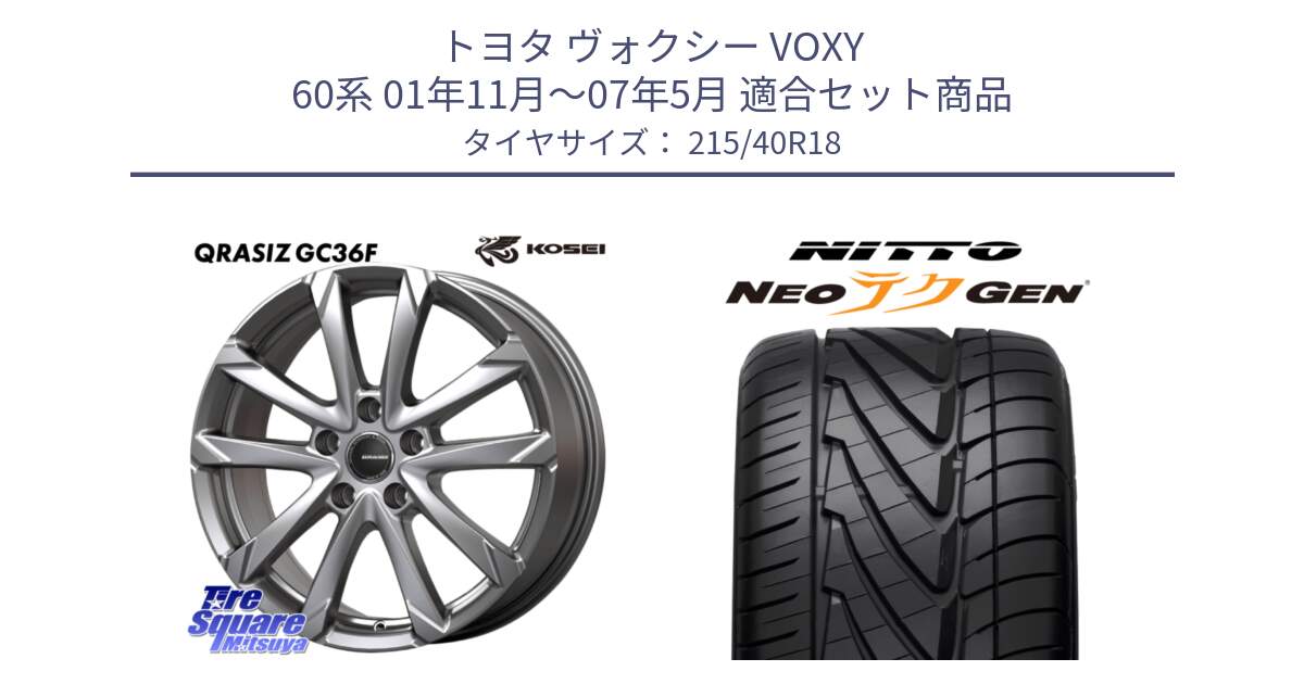 トヨタ ヴォクシー VOXY 60系 01年11月～07年5月 用セット商品です。QGC801S QRASIZ GC36F クレイシズ ホイール 18インチ と ニットー NEOテクGEN サマータイヤ 215/40R18 の組合せ商品です。