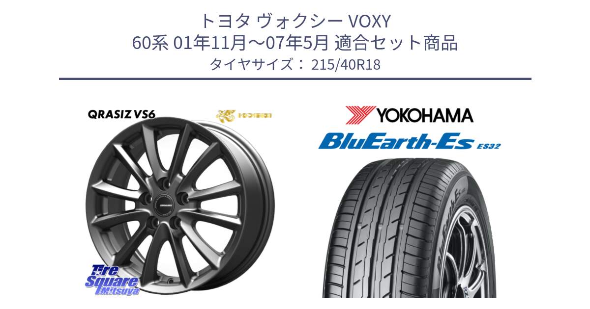トヨタ ヴォクシー VOXY 60系 01年11月～07年5月 用セット商品です。クレイシズVS6 QRA801Gホイール と R6306 BluEarth-Es ES32 ヨコハマ 215/40R18 の組合せ商品です。