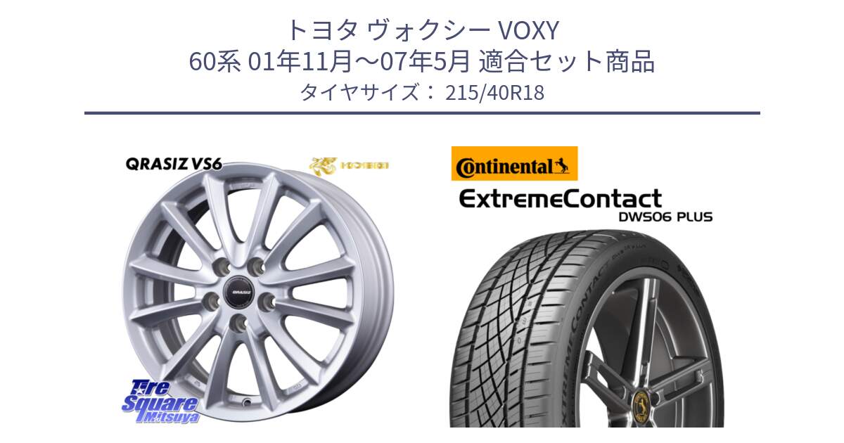 トヨタ ヴォクシー VOXY 60系 01年11月～07年5月 用セット商品です。クレイシズVS6 QRA801Sホイール と ExtremeContact DWS06 PLUS エクストリームコンタクト  215/40R18 の組合せ商品です。