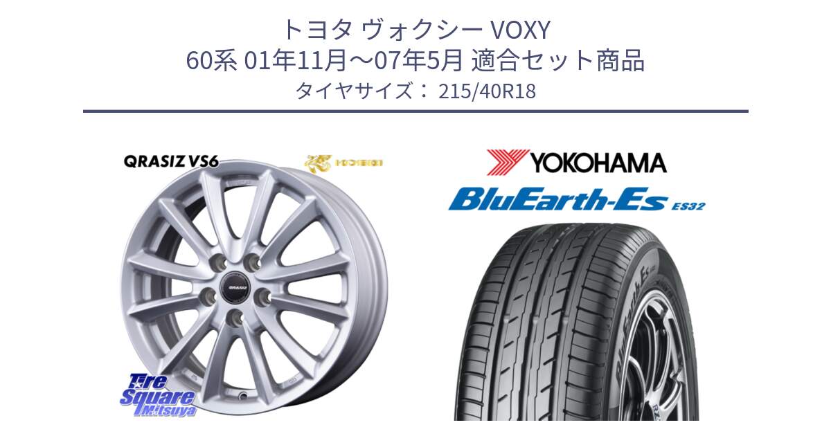 トヨタ ヴォクシー VOXY 60系 01年11月～07年5月 用セット商品です。クレイシズVS6 QRA801Sホイール と R6306 BluEarth-Es ES32 ヨコハマ 215/40R18 の組合せ商品です。