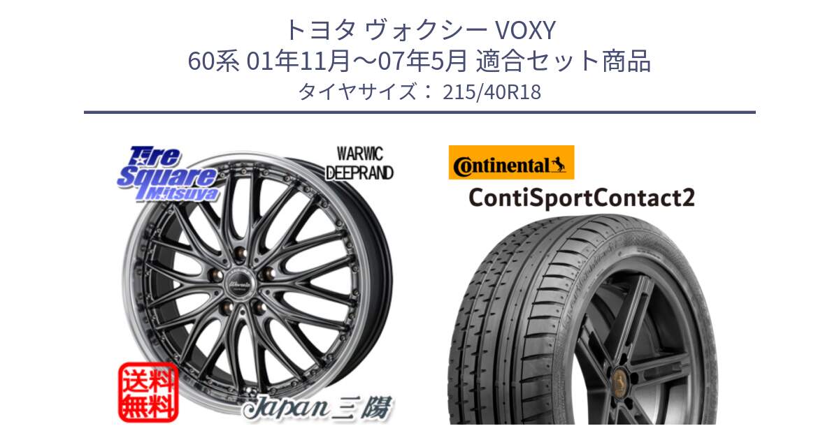 トヨタ ヴォクシー VOXY 60系 01年11月～07年5月 用セット商品です。Warwic DEEPRAND ホイール と 24年製 XL MO ContiSportContact 2 メルセデスベンツ承認 CSC2 並行 215/40R18 の組合せ商品です。