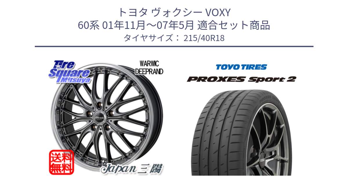 トヨタ ヴォクシー VOXY 60系 01年11月～07年5月 用セット商品です。Warwic DEEPRAND ホイール と 25年製 日本製 XL PROXES SPORT 2 並行 215/40R18 の組合せ商品です。