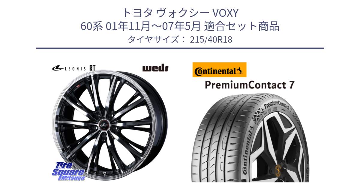 トヨタ ヴォクシー VOXY 60系 01年11月～07年5月 用セット商品です。41190 LEONIS RT ウェッズ レオニス PBMC ホイール 18インチ と 25年製 XL PremiumContact 7 EV PC7 並行 215/40R18 の組合せ商品です。