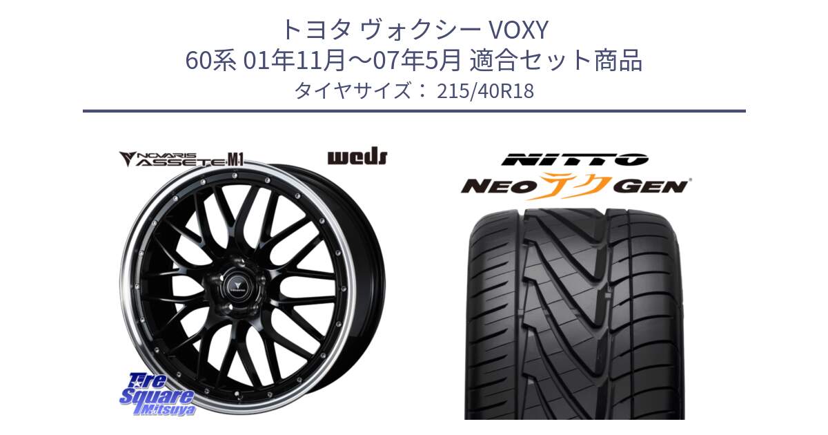 トヨタ ヴォクシー VOXY 60系 01年11月～07年5月 用セット商品です。41084 NOVARIS ASSETE M1 BP 18インチ と ニットー NEOテクGEN サマータイヤ 215/40R18 の組合せ商品です。