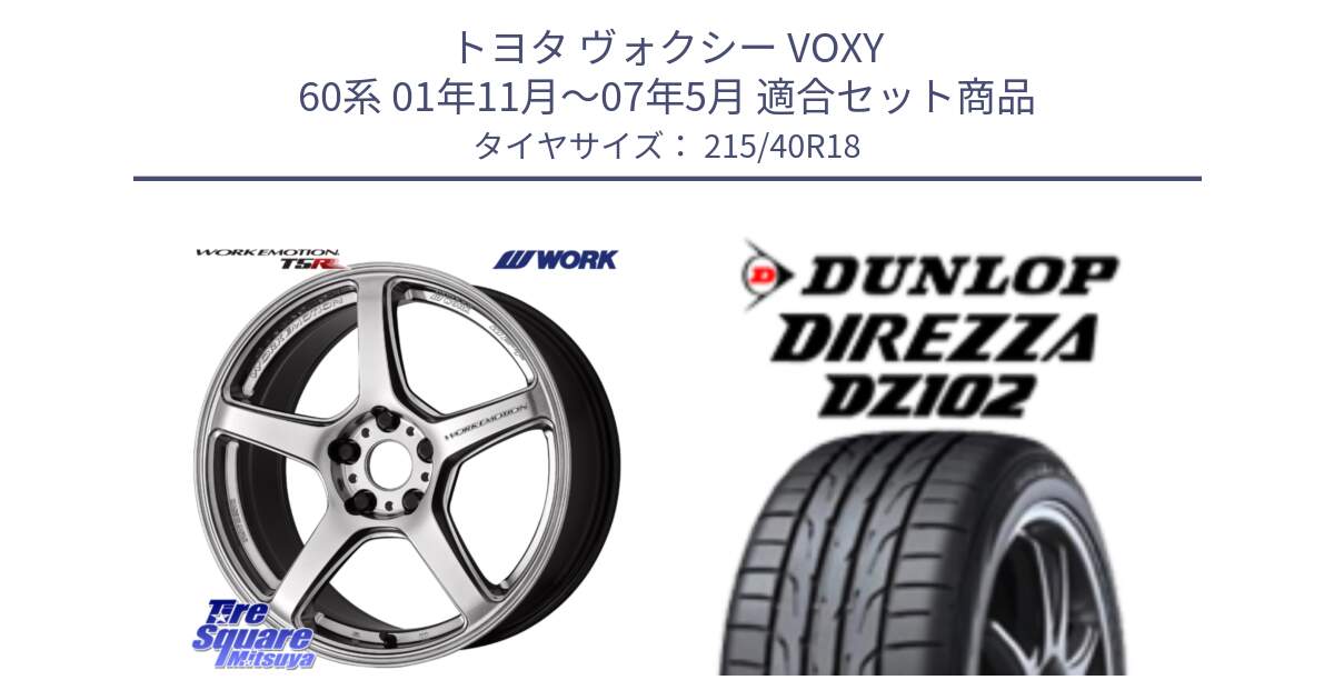 トヨタ ヴォクシー VOXY 60系 01年11月～07年5月 用セット商品です。ワーク EMOTION エモーション T5R 18インチ と DZ102 DIREZZA 2025年製【欠品次回11月中旬入荷】ダンロップ ディレッツァ サマータイヤ 215/40R18 の組合せ商品です。