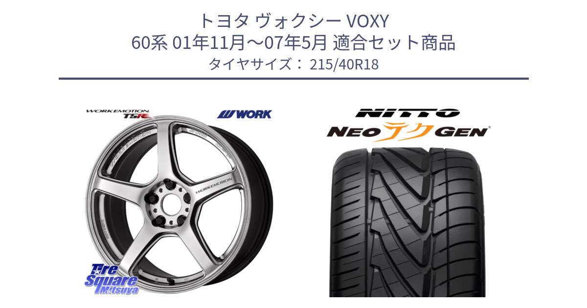 トヨタ ヴォクシー VOXY 60系 01年11月～07年5月 用セット商品です。ワーク EMOTION エモーション T5R 18インチ と ニットー NEOテクGEN サマータイヤ 215/40R18 の組合せ商品です。