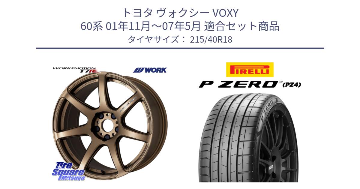 トヨタ ヴォクシー VOXY 60系 01年11月～07年5月 用セット商品です。ワーク EMOTION エモーション T7R 18インチ と 25年製 XL HN P ZERO SPORT (ピーゼロ スポーツ) ヒョンデ承認 並行 215/40R18 の組合せ商品です。