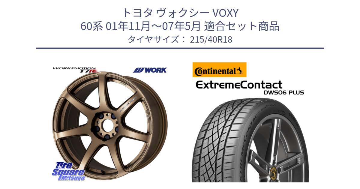 トヨタ ヴォクシー VOXY 60系 01年11月～07年5月 用セット商品です。ワーク EMOTION エモーション T7R 18インチ と ExtremeContact DWS06 PLUS エクストリームコンタクト  215/40R18 の組合せ商品です。
