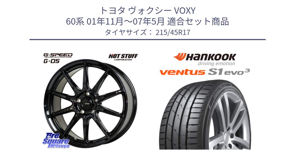 トヨタ ヴォクシー VOXY 60系 01年11月～07年5月 用セット商品です。G-SPEED G-05 G05 5H ホイール  4本 17インチ と 25年製 XL AO ventus S1 evo3 K127 アウディ承認 並行 215/45R17 の組合せ商品です。