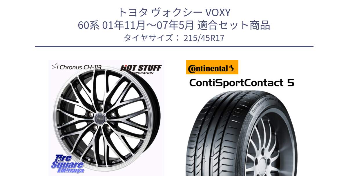 トヨタ ヴォクシー VOXY 60系 01年11月～07年5月 用セット商品です。Chronus CH-113 クロノス ホイール 17インチ と 25年製 XL ContiSportContact 5 CSC5 並行 215/45R17 の組合せ商品です。