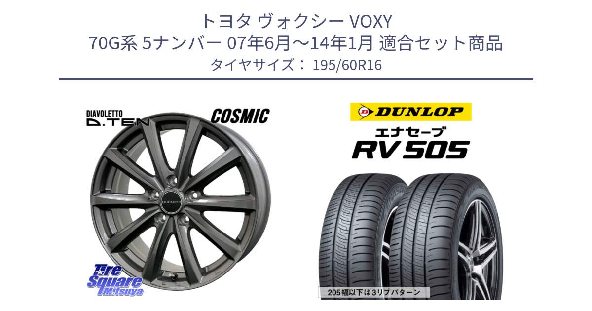 トヨタ ヴォクシー VOXY 70G系 5ナンバー 07年6月～14年1月 用セット商品です。DIAVOLETTO D.TEN ホイール 16インチ と ダンロップ エナセーブ RV 505 ミニバン サマータイヤ 195/60R16 の組合せ商品です。