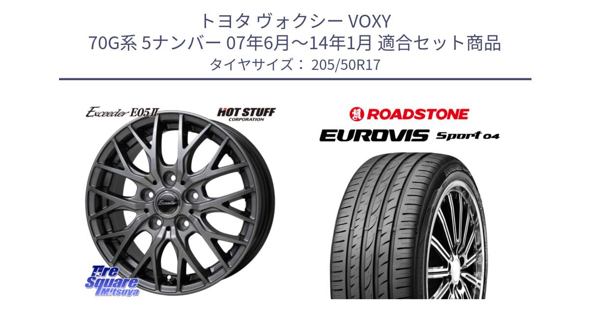 トヨタ ヴォクシー VOXY 70G系 5ナンバー 07年6月～14年1月 用セット商品です。Exceeder E05-2 ホイール 17インチ と ロードストーン EUROVIS sport 04 サマータイヤ 205/50R17 の組合せ商品です。
