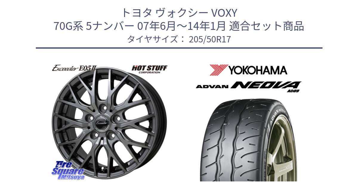 トヨタ ヴォクシー VOXY 70G系 5ナンバー 07年6月～14年1月 用セット商品です。Exceeder E05-2 ホイール 17インチ と R7851 ADVAN NEOVA AD09 ネオバ ヨコハマ 205/50R17 の組合せ商品です。