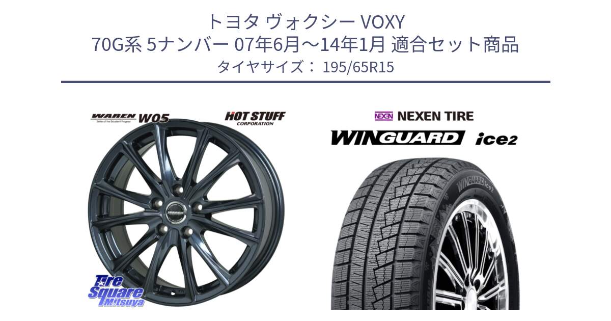 トヨタ ヴォクシー VOXY 70G系 5ナンバー 07年6月～14年1月 用セット商品です。WAREN W05  平座仕様(トヨタ専用) 15インチ ヴァーレン と WINGUARD ice2 2025年製 スタッドレス ミツヤ ネクセン ウィンガードアイス2 195/65R15 の組合せ商品です。