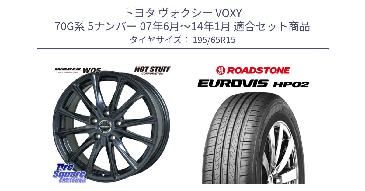 トヨタ ヴォクシー VOXY 70G系 5ナンバー 07年6月～14年1月 用セット商品です。WAREN W05  平座仕様(トヨタ専用) 15インチ ヴァーレン と ロードストーン EUROVIS HP02 サマータイヤ 195/65R15 の組合せ商品です。