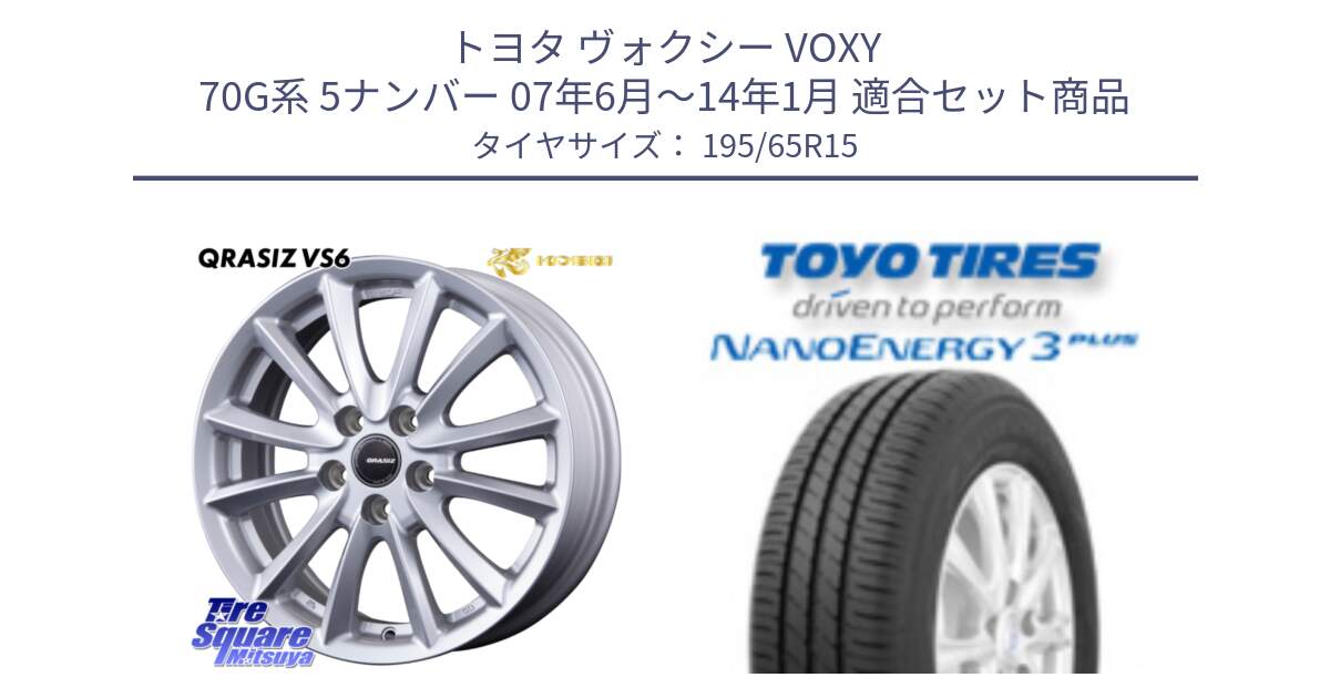 トヨタ ヴォクシー VOXY 70G系 5ナンバー 07年6月～14年1月 用セット商品です。VS6 QRA522ST 平座仕様(トヨタ車専用) クレイシズ と ナノエナジー3プラス 2025年製 在庫● NANOENERGY3 PLUS トーヨー サマータイヤ 195/65R15 の組合せ商品です。