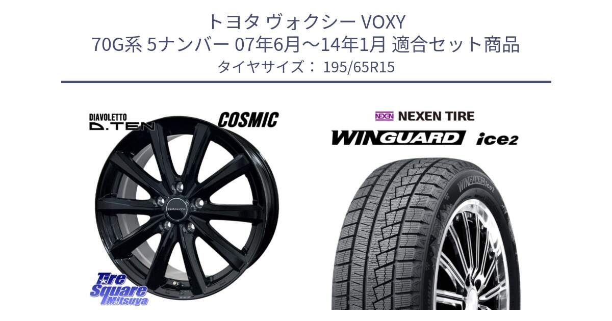 トヨタ ヴォクシー VOXY 70G系 5ナンバー 07年6月～14年1月 用セット商品です。DIAVOLETTO D.TEN ホイール 15インチ と WINGUARD ice2 2025年製 スタッドレス ミツヤ ネクセン ウィンガードアイス2 195/65R15 の組合せ商品です。