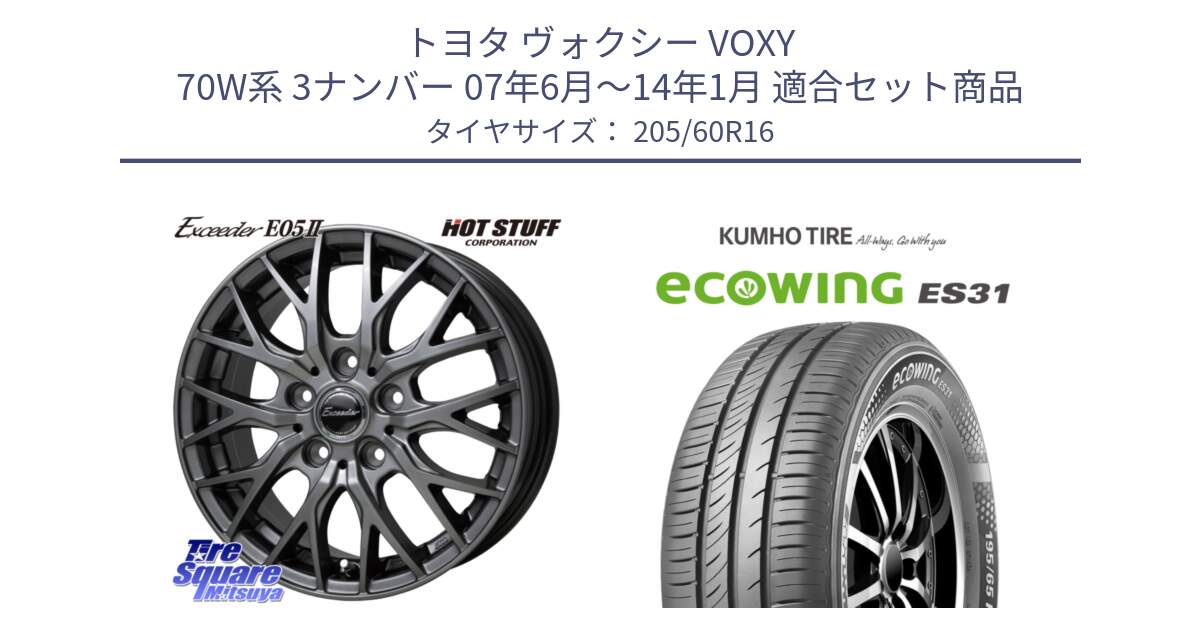 トヨタ ヴォクシー VOXY 70W系 3ナンバー 07年6月～14年1月 用セット商品です。Exceeder E05-2 ホイール 16インチ と ecoWING ES31 エコウィング サマータイヤ 205/60R16 の組合せ商品です。
