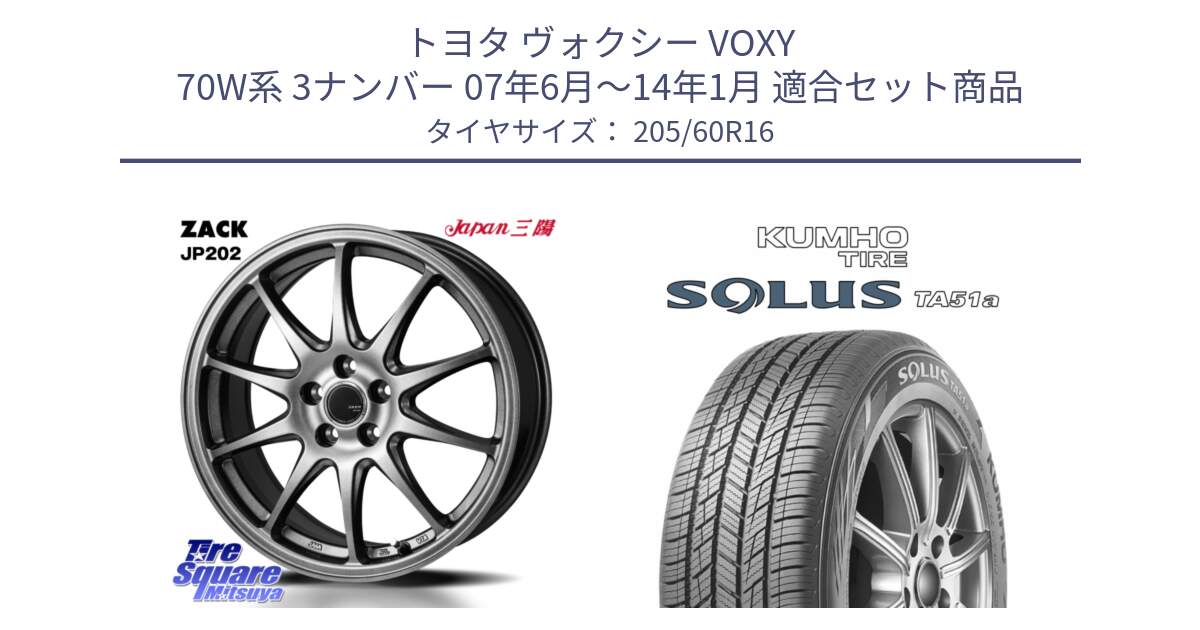 トヨタ ヴォクシー VOXY 70W系 3ナンバー 07年6月～14年1月 用セット商品です。ZACK JP202 ホイール  4本 16インチ と SOLUS TA51a サマータイヤ 205/60R16 の組合せ商品です。