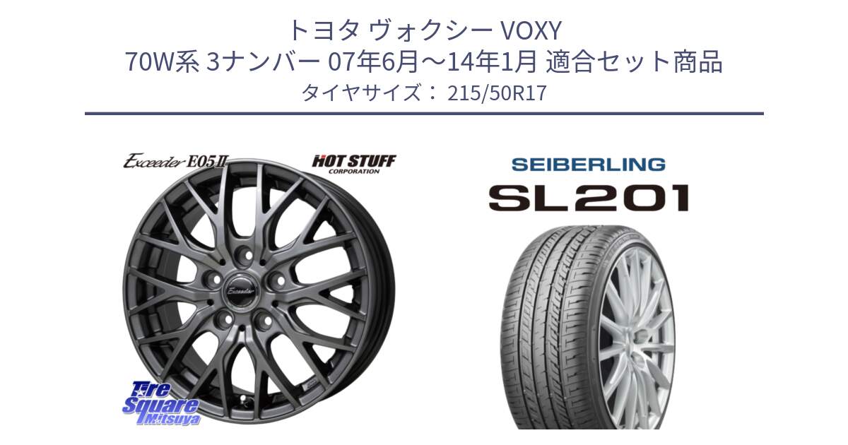 トヨタ ヴォクシー VOXY 70W系 3ナンバー 07年6月～14年1月 用セット商品です。Exceeder E05-2 ホイール 17インチ と SEIBERLING セイバーリング SL201 215/50R17 の組合せ商品です。