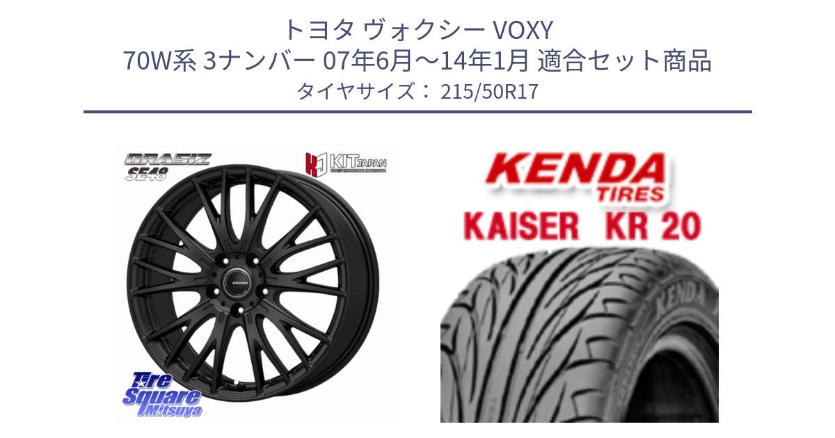 トヨタ ヴォクシー VOXY 70W系 3ナンバー 07年6月～14年1月 用セット商品です。QRASIZ クレイシズ SE48 ホイール 17インチ と ケンダ カイザー KR20 サマータイヤ 215/50R17 の組合せ商品です。