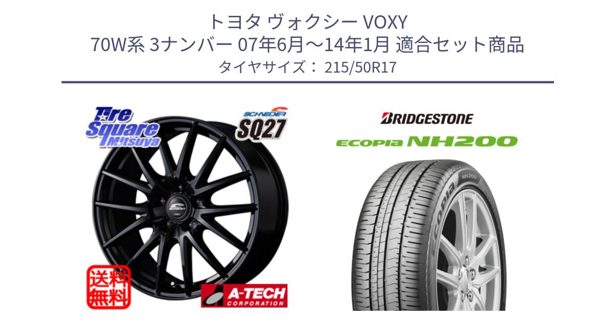 トヨタ ヴォクシー VOXY 70W系 3ナンバー 07年6月～14年1月 用セット商品です。MID SCHNEIDER SQ27 ブラック ホイール 17インチ と ECOPIA NH200 エコピア サマータイヤ 215/50R17 の組合せ商品です。